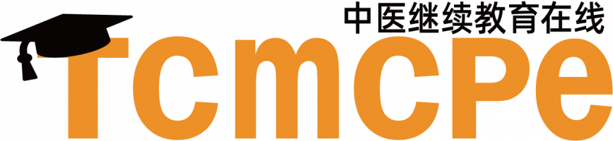 中医继续教育在线